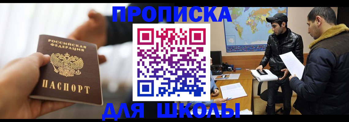 регистрация для школы в Троицке